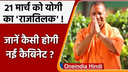 Download Video: CM Yogi Oath Ceremony: Yogi Adityanath 21 March को दोपहर 3 बजे लेंगे शपथ | वनइंडिया हिंदी