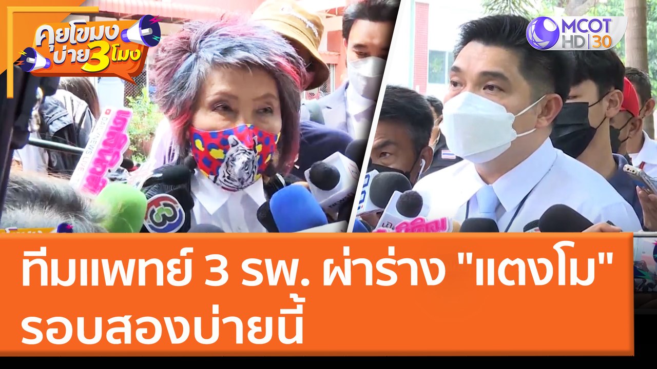 ทีมแพทย์ 3 รพ. ผ่าร่าง "แตงโม" รอบสองบ่ายนี้ (17 มี.ค. 65) คุยโขมงบ่าย 3 โมง