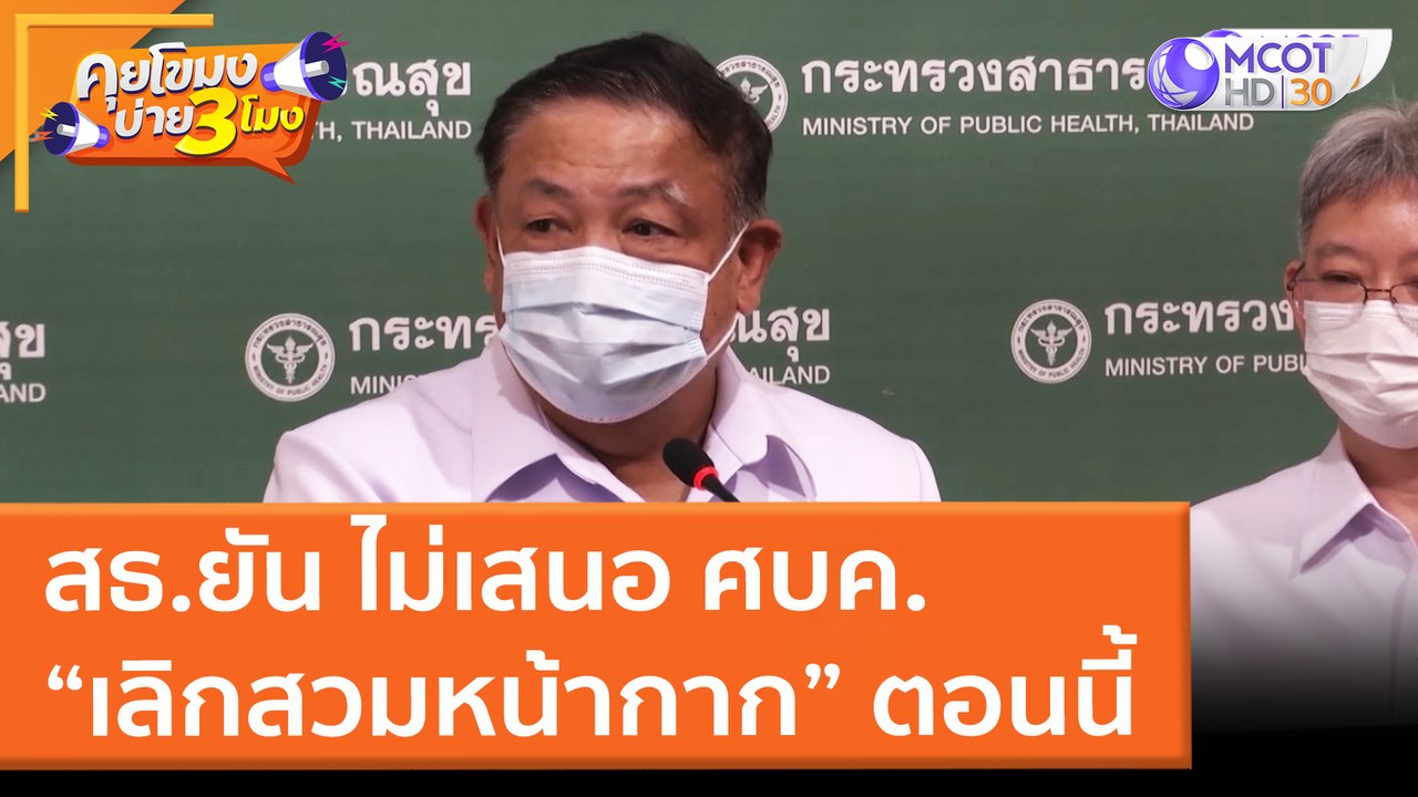 สธ.ยัน ไม่เสนอ ศบค. "เลิกสวมหน้ากาก" ตอนนี้ (17 มี.ค. 65) คุยโขมงบ่าย 3 โมง