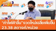 “ค่าไฟฟ้าขึ้น” งวดใหม่เฉลี่ยเพิ่มขึ้น 23.38 สตางค์/หน่วย (17 มี.ค. 65) คุยโขมงบ่าย 3 โมง