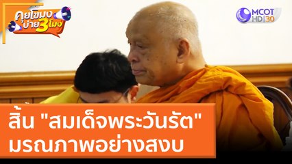 สิ้น "สมเด็จพระวันรัต" อดีตเจ้าอาวาสวัดบวรฯ มรณภาพอย่างสงบ (17 มี.ค. 65) คุยโขมงบ่าย 3 โมง