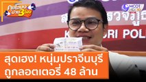 หนุ่มปราจีนบุรีสุดเฮง ถูกลอตเตอรี่ 48 ล้าน (17 มี.ค. 65) คุยโขมงบ่าย 3 โมง