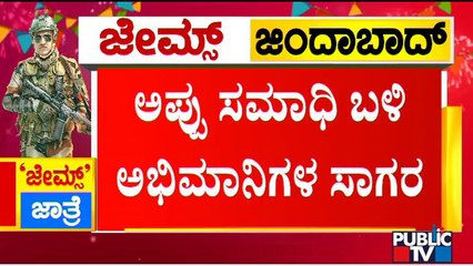 Puneeth Rajkumar Birthday : Fans Pay Visit To Puneeth's Samadhi In Large Numbers