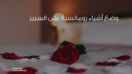 أفكار لتجهيز غرفة النوم للعلاقة الزوجية الحميمة