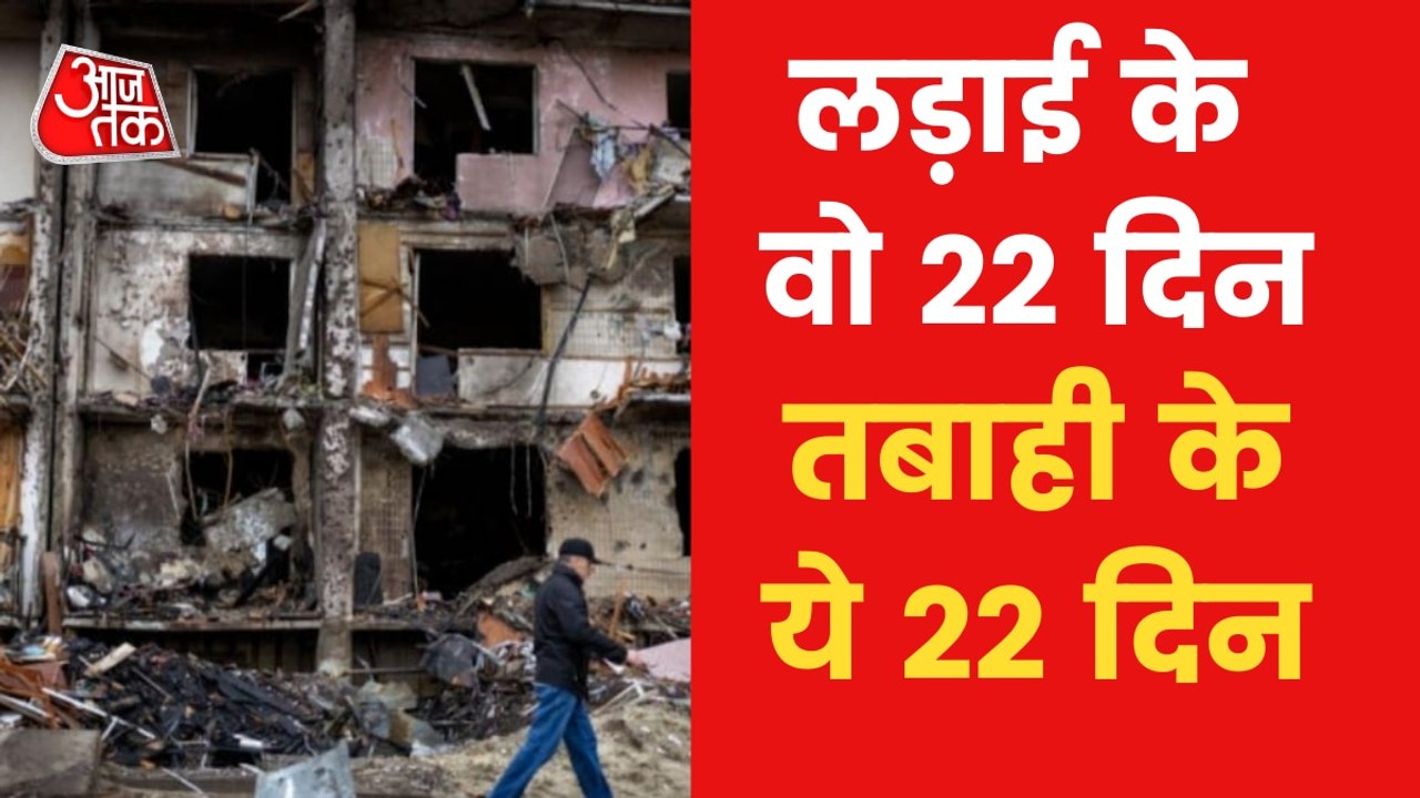 Russia-Ukraine War: 22 days of destruction and damage!