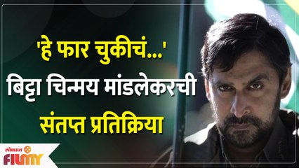 Chinmay Mandlekar Opens up on The Kashmir Files Trolling | चिन्मय मांडलेकरांची संतप्त प्रतिक्रिया