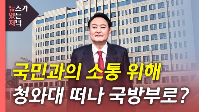 [뉴있저] 새 대통령 집무실 이전 유력...'용산 시대' 문제 없나? / YTN