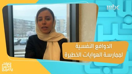 طبيبة توضح الدوافع النفسية لممارسة الهوايات الخطيرة كتربية الحيوانات المفترسة