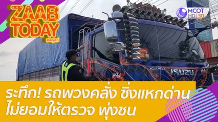 ระทึก! รถพวงคลั่ง ซิ่งแหกด่านไม่ยอมให้ตรวจ พุ่งชน - ขับดันรถเจ้าหน้าที่ : แซ่บทูเดย์ (17 มี.ค. 65) OnAir