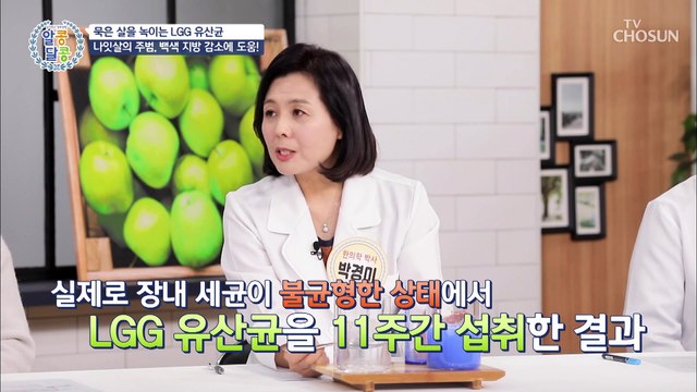 나잇살과 묵은 살을 녹여 몸 속 지방 감소에 도움 주는 유산균 TV CHOSUN 20220317 방송