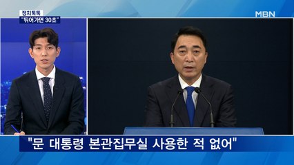 [정치톡톡] "뛰어가면 30초" / 오늘은 피자 / 모습 드러낸 이재명