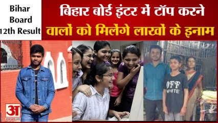 Bihar Board 2022 Toppers Prize: बिहार बोर्ड इंटर में टॉप करने वालों को क्या क्या मिलेगा। Breaking