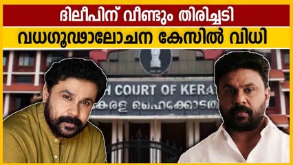 ദിലീപിന്റെ വധ ഗൂഢാലോചനക്കേസില്‍ അന്വേഷണം തുടരുമെന്ന് ഹൈക്കോടതി