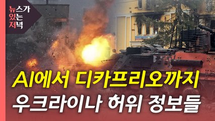 [뉴있저] AI에서 디카프리오까지...우크라이나 허위 정보들 / YTN