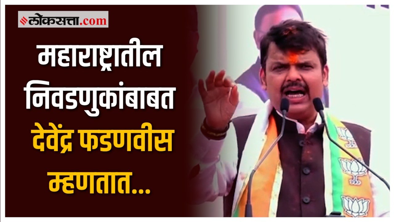"महाराष्ट्रातील निवडणुकांमध्ये एकहाती सत्ता स्थापन होणार"; फडणवीसांनी व्यक्त केला विश्वास