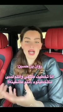 روان بن حسين تهاجم من يتحدثون عن طلاقها