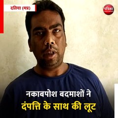 दतिया (मप्र) नकाबपोश बदमाशों ने दंपत्ति के साथ की लूट