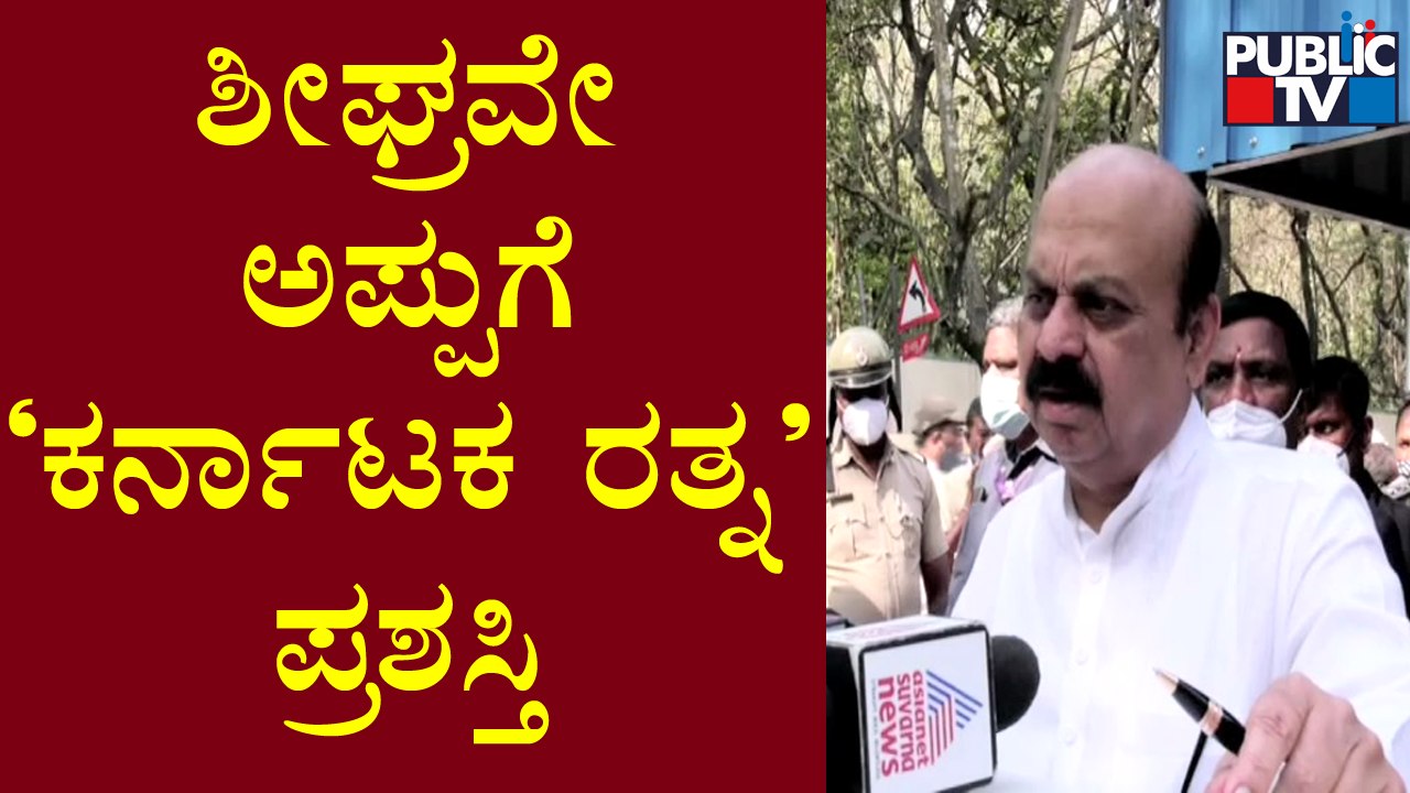 CM Basavaraj Bommai : Puneeth Rajkumar Will Be Conferred Karnataka Ratna Award Shortly