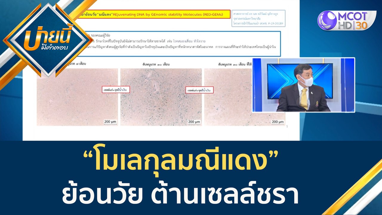 (คลิปเต็ม) โมเลกุลมณีแดง ย้อนวัย ต้านเซลล์ชรา |...