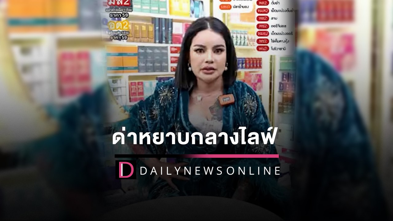 ฟิวส์ขาด! “พิมรี่พาย” เดือดจัด สบถคำหยาบ ด่ากลางไลฟ์ขายของ | HOTSHOT เดลินิวส์ 17/03/65