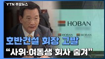 호반건설 김상열 회장 '꼼수' 적발...