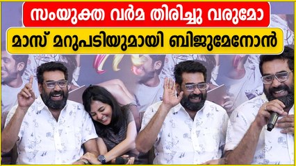 സംയുക്ത തിരിച്ചു വരുമോ? ബിജു മേനോൻ പറയുന്നു | FIlmiBeat Malayalam