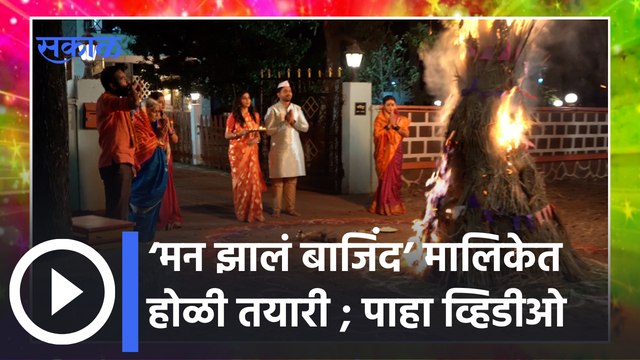Holi Special | होळीच्या दिवशी कृष्णा - रायाचा रोमॉन्टिक अंदाज | Sakal Media |
