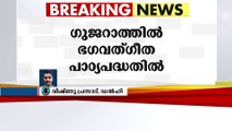 ഭഗവത് ഗീത സ്‌കൂളുകളിലേക്ക്; പാഠ്യപദ്ധതിയുടെ ഭാഗമാക്കാനൊരുങ്ങി ഗുജറാത്ത് സർക്കാർ