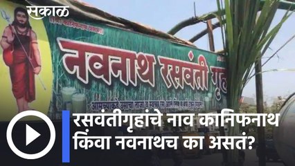 Pune: रसवंतीगृहांचे नाव कानिफनाथ किंवा नवनाथच का असतं?