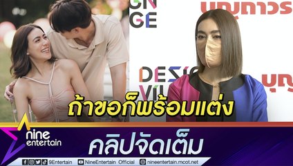“คิมเบอร์ลี่” ปลื้ม! “จีซู blackpink” DM หา ยันไม่แต่งปีนี้ แต่พร้อมเซย์เยสถ้า “หมาก” มาขอ (คลิปจัดเต็ม)