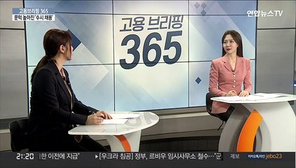 [고용브리핑365] 코로나 시대 채용 문화