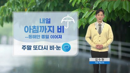 [날씨] 내일 아침까지 비...주말 또다시 비·눈 / YTN