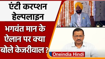 Punjab में एंटी करप्शन हेल्पलाइन शुरू करने की घोषणा पर क्या बोले Arvind Kejriwal ? | वनइंडिया हिंदी