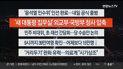 [이시각헤드라인] 3월 17일 뉴스투나잇1부