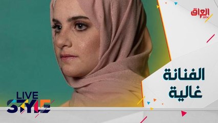 الفنانة غالية تتحدث عن كواليس مسيرتها الفنية