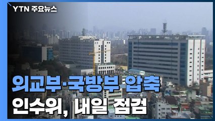 대통령실 후보지, 외교부·국방부 압축...내일 현장 점검 / YTN