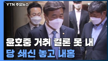 결론 못 내린 윤호중 거취...당 쇄신 두고 내홍 격화 / YTN