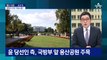 [아는 기자]尹 ‘용산 시대’ 사실상 확정…靑·국방부 어떻게 바뀌나