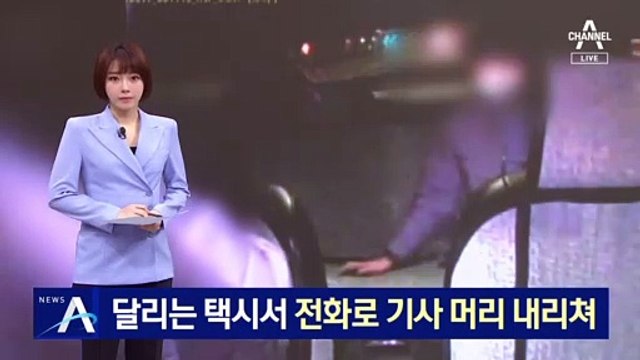 [단독]달리는 택시서 만취 폭행…휴대전화로 기사 머리 내리쳐