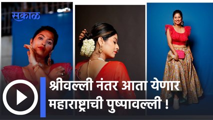 Actress Abhidnya Bhave | Tu Tevha Tashi Serial | मराठीत पुष्पावल्ली येतेय भेटायला | Sakal Media |