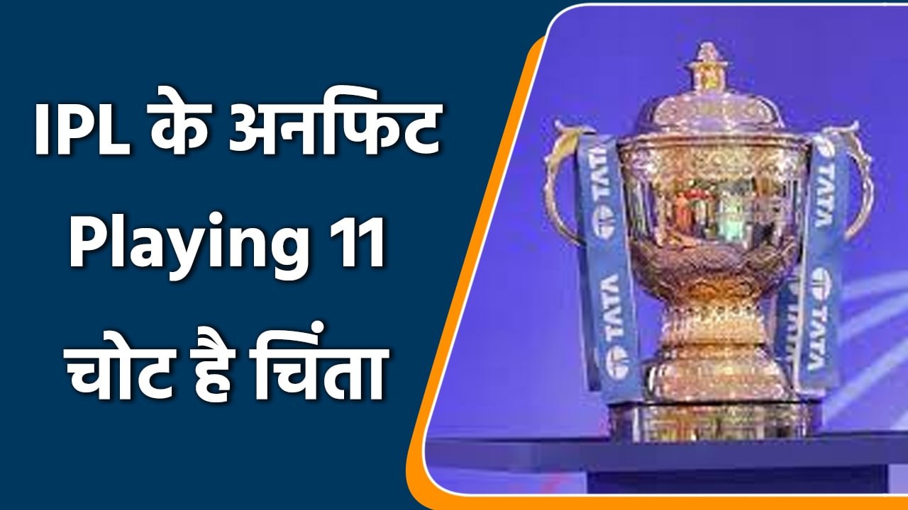 IPL 2022: IPL से पहले इन खिलाड़ियों की चोट है चिंता | Unfit Playing 11 | वनइंडिया हिंदी