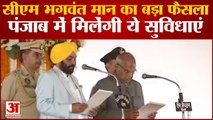 पहली ही कैबिनेट में मुख्यमंत्री भगवंत मान ले सकते हैं फैसला | Punjab CM Bhagwant Mann Oath Ceremony