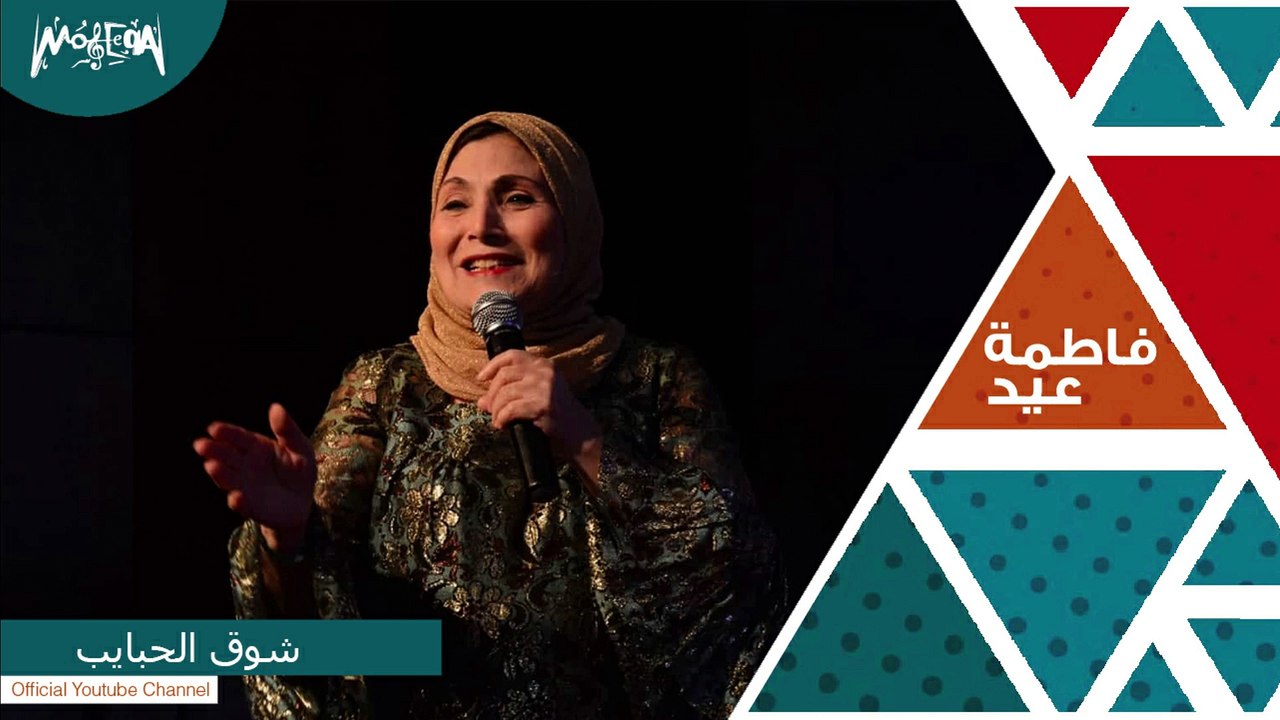 فاطمة عيد - اغنية شوق الحبايب  Fatma Eid - Shoq...