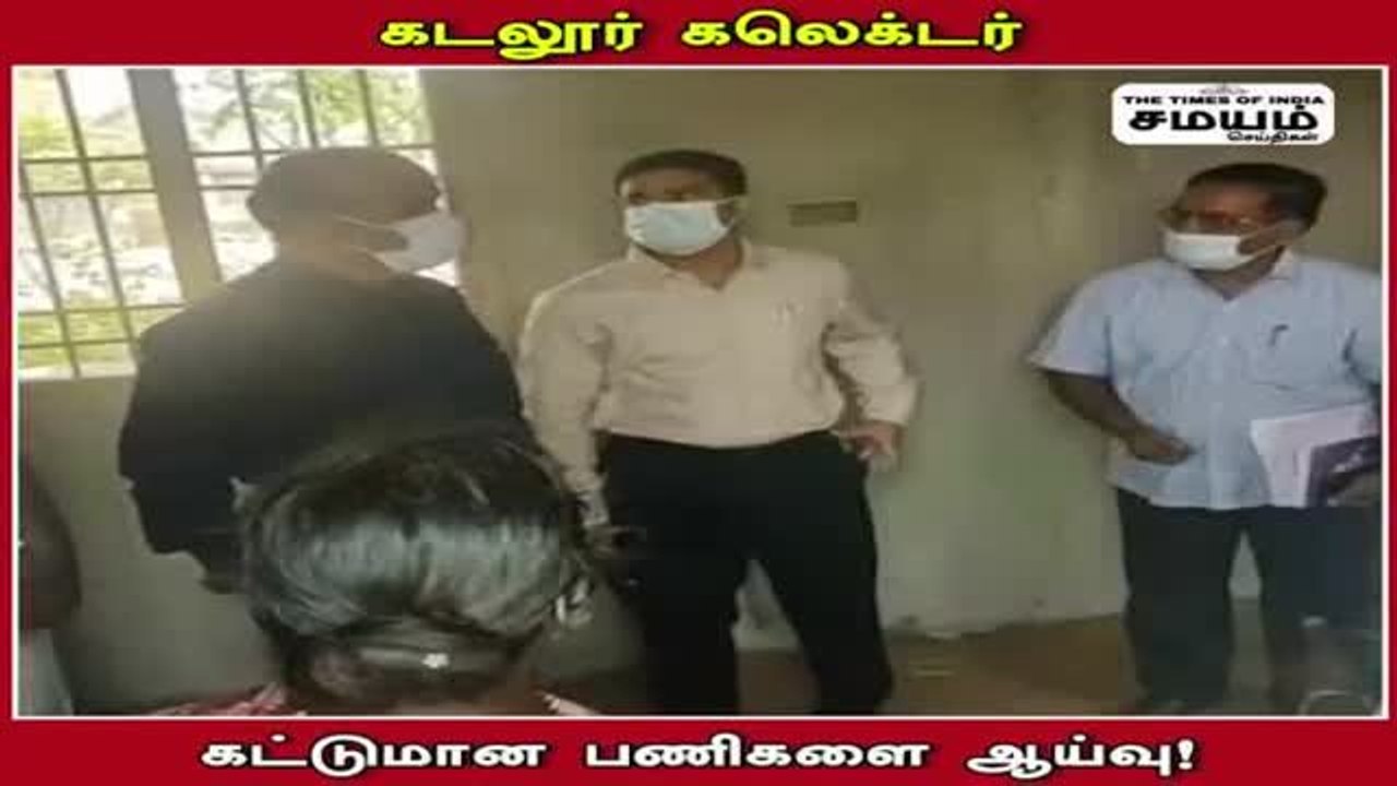 கடலூர் மாவட்ட ஆட்சியர் நடத்திய திடீர் ஆய்வு; ஷாக்கான அதிகாரிகள்!