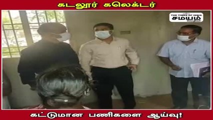 கடலூர் மாவட்ட ஆட்சியர் நடத்திய திடீர் ஆய்வு; ஷாக்கான அதிகாரிகள்!