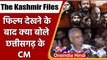 The kashmir Files देखने के बाद क्या बोले Chhattisgarh CM Bhupesh Baghel ? | वनइंडिया हिंदी