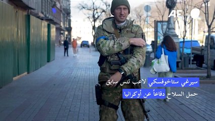 ستاخوفسكي.. لاعب تنس سابق حمل السلاح دفاعاً عن أوكرانيا