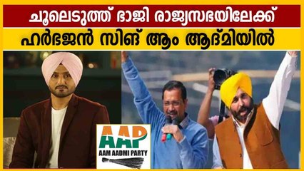 ഹര്‍ഭജന്‍ സിംഗ് ആം ആദ്മിയുടെ രാജ്യസഭാ സ്ഥാനാര്‍ത്ഥി | Oneindia Malayalam