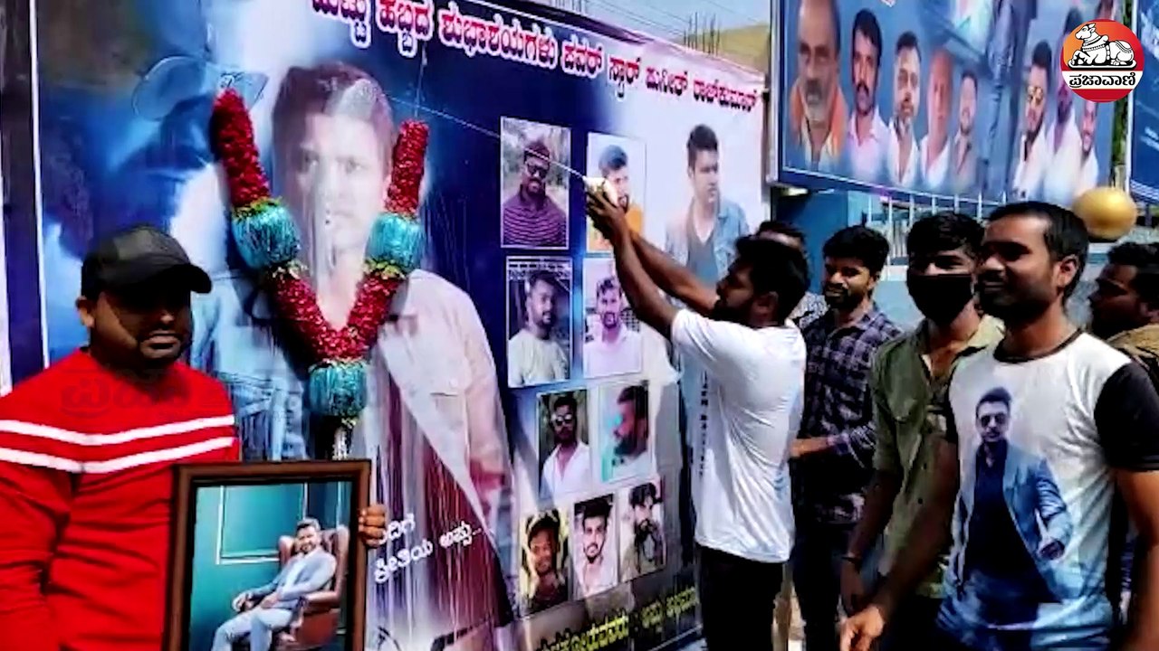 Video | ರಾಜರತ್ನ ಪುನೀತ್‌ ಜನ್ಮದಿನ: ಎಲ್ಲೆಲ್ಲೂ ಜೇಮ್ಸ್ ಉತ್ಸವ |  Puneeth Rajkumar Birthday | James Movie