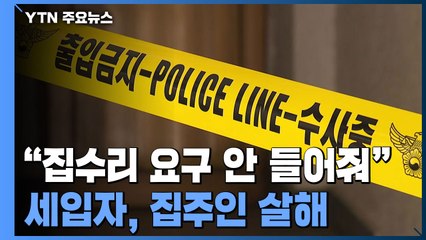 "집 수리 요구 안 들어줘"...말다툼 끝에 세입자가 집주인 살해 / YTN